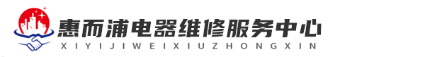 长沙惠而浦维修洗衣机网站logo